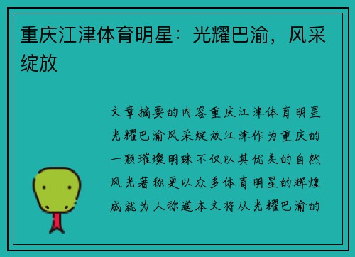 重庆江津体育明星：光耀巴渝，风采绽放