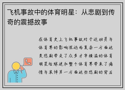 飞机事故中的体育明星：从悲剧到传奇的震撼故事