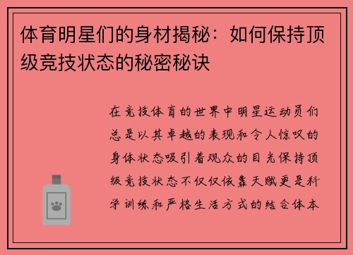 体育明星们的身材揭秘：如何保持顶级竞技状态的秘密秘诀