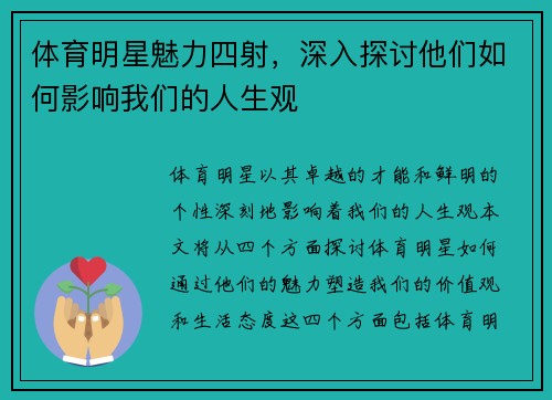 体育明星魅力四射，深入探讨他们如何影响我们的人生观