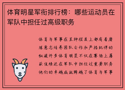 体育明星军衔排行榜：哪些运动员在军队中担任过高级职务