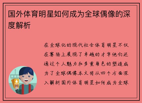 国外体育明星如何成为全球偶像的深度解析