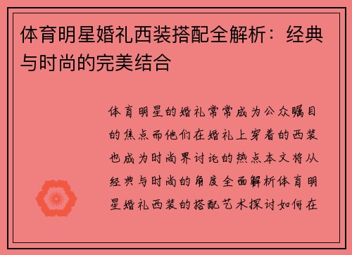 体育明星婚礼西装搭配全解析：经典与时尚的完美结合
