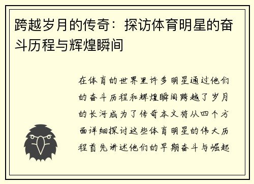跨越岁月的传奇：探访体育明星的奋斗历程与辉煌瞬间