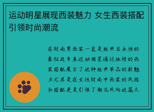 运动明星展现西装魅力 女生西装搭配引领时尚潮流