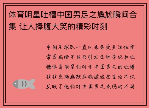 体育明星吐槽中国男足之尴尬瞬间合集 让人捧腹大笑的精彩时刻