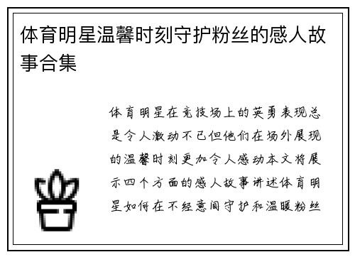 体育明星温馨时刻守护粉丝的感人故事合集