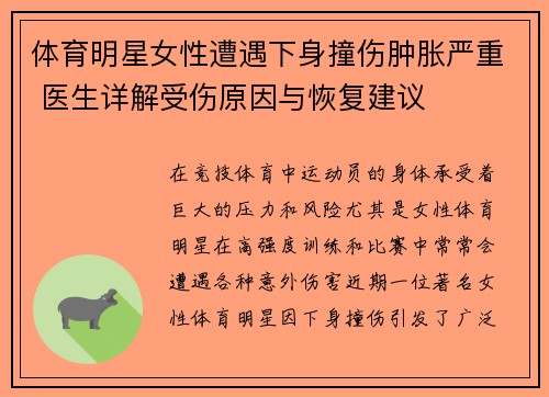 体育明星女性遭遇下身撞伤肿胀严重 医生详解受伤原因与恢复建议