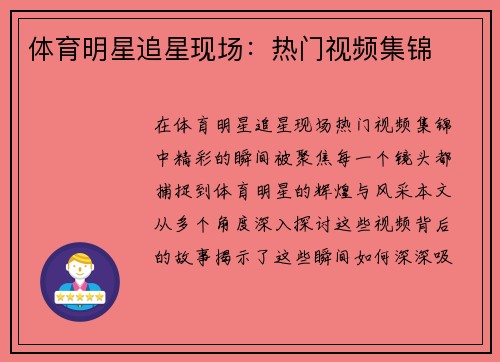 体育明星追星现场：热门视频集锦