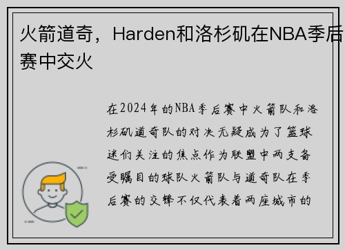 火箭道奇，Harden和洛杉矶在NBA季后赛中交火