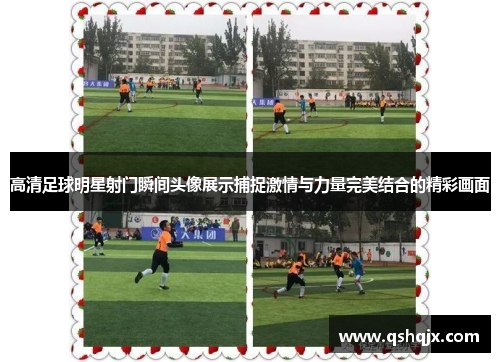 高清足球明星射门瞬间头像展示捕捉激情与力量完美结合的精彩画面