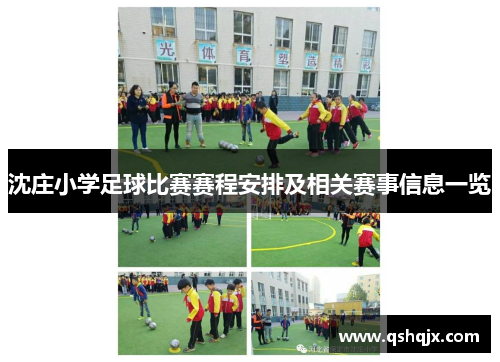 沈庄小学足球比赛赛程安排及相关赛事信息一览