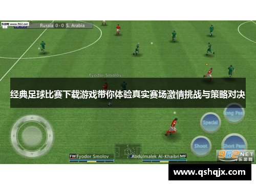 经典足球比赛下载游戏带你体验真实赛场激情挑战与策略对决