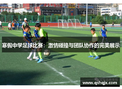寒假中学足球比赛：激情碰撞与团队协作的完美展示