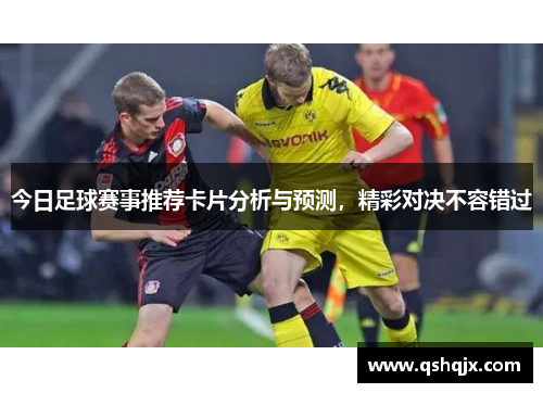 今日足球赛事推荐卡片分析与预测，精彩对决不容错过