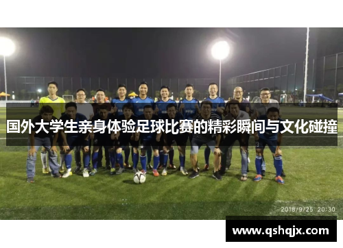 国外大学生亲身体验足球比赛的精彩瞬间与文化碰撞