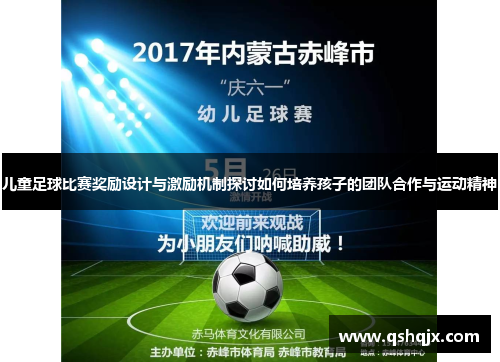 儿童足球比赛奖励设计与激励机制探讨如何培养孩子的团队合作与运动精神
