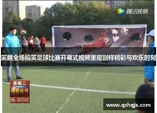 笑翻全场搞笑足球比赛开幕式视频呈现别样精彩与欢乐时刻