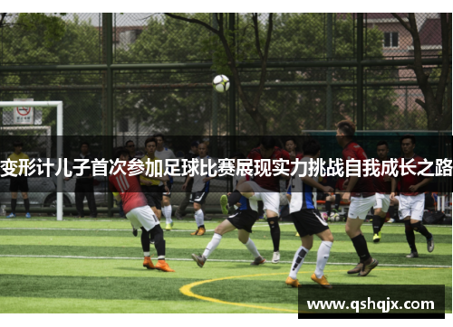 变形计儿子首次参加足球比赛展现实力挑战自我成长之路