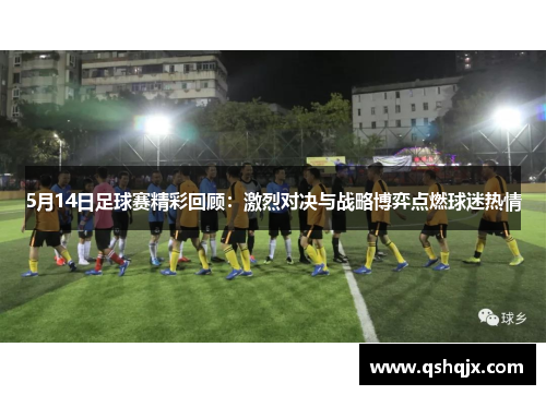 5月14日足球赛精彩回顾：激烈对决与战略博弈点燃球迷热情