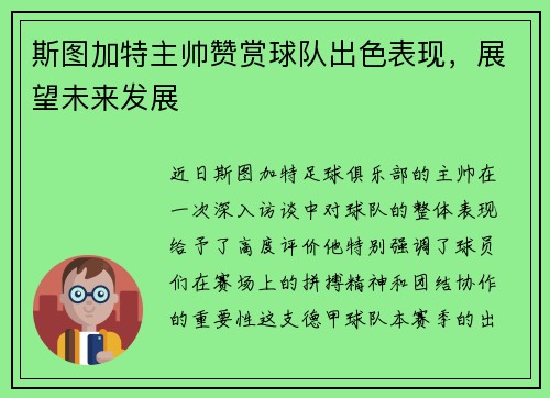 斯图加特主帅赞赏球队出色表现，展望未来发展