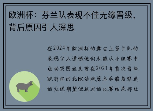 欧洲杯：芬兰队表现不佳无缘晋级，背后原因引人深思