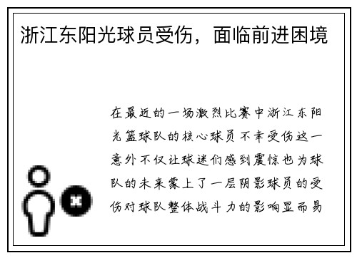 浙江东阳光球员受伤，面临前进困境