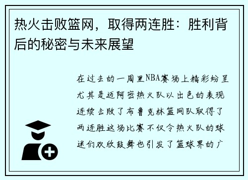 热火击败篮网，取得两连胜：胜利背后的秘密与未来展望