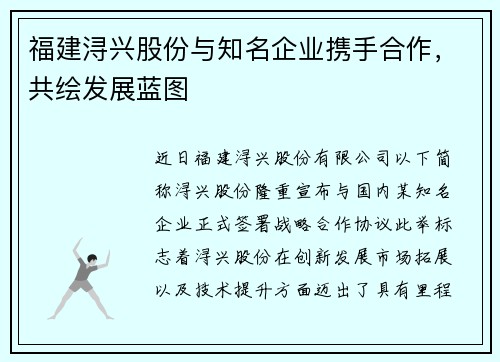 福建浔兴股份与知名企业携手合作，共绘发展蓝图