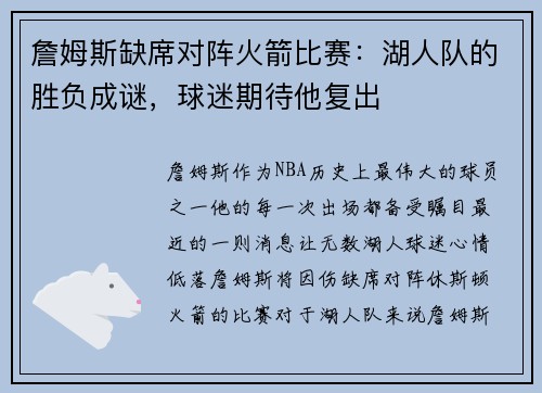 詹姆斯缺席对阵火箭比赛：湖人队的胜负成谜，球迷期待他复出