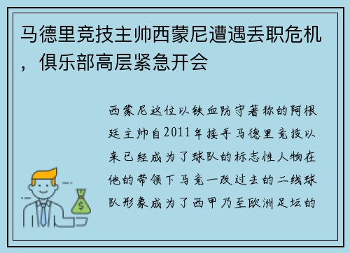 马德里竞技主帅西蒙尼遭遇丢职危机，俱乐部高层紧急开会