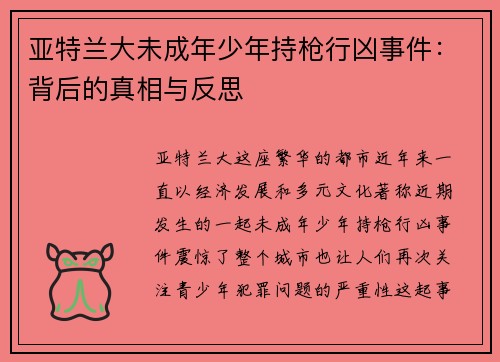 亚特兰大未成年少年持枪行凶事件：背后的真相与反思