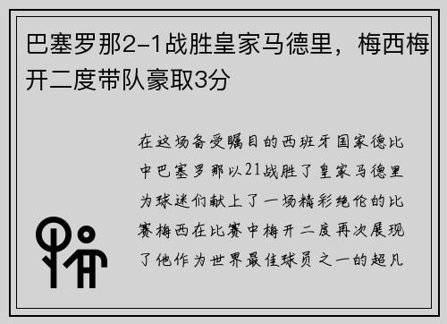巴塞罗那2-1战胜皇家马德里，梅西梅开二度带队豪取3分