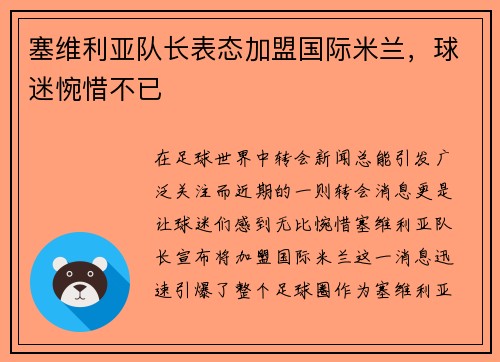 塞维利亚队长表态加盟国际米兰，球迷惋惜不已