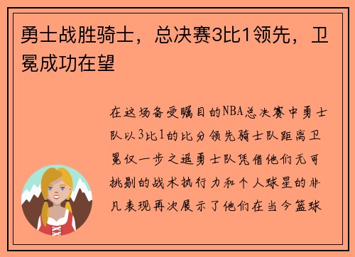 勇士战胜骑士，总决赛3比1领先，卫冕成功在望