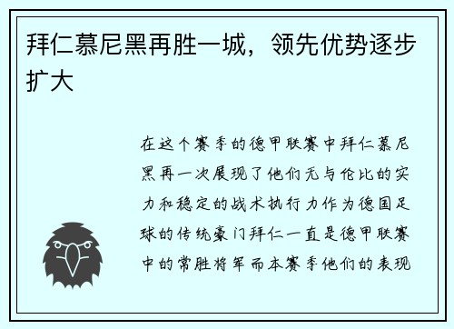 拜仁慕尼黑再胜一城，领先优势逐步扩大