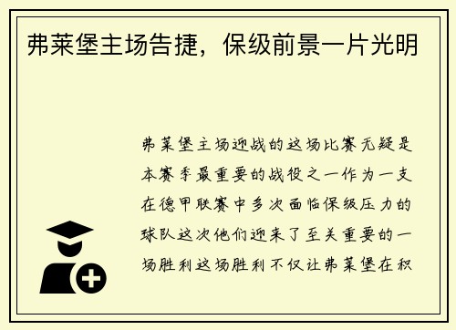 弗莱堡主场告捷，保级前景一片光明