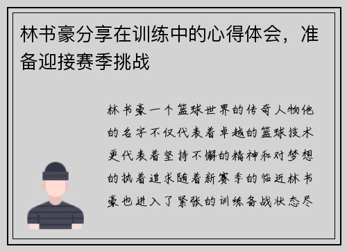 林书豪分享在训练中的心得体会，准备迎接赛季挑战