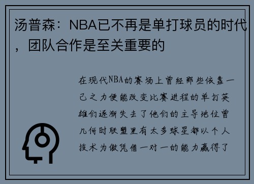 汤普森：NBA已不再是单打球员的时代，团队合作是至关重要的