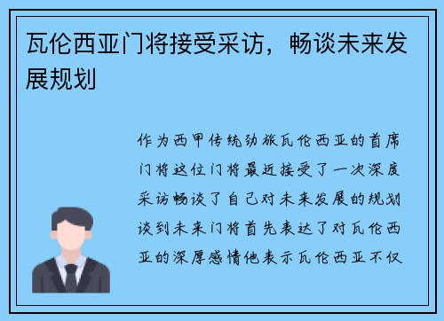 瓦伦西亚门将接受采访，畅谈未来发展规划