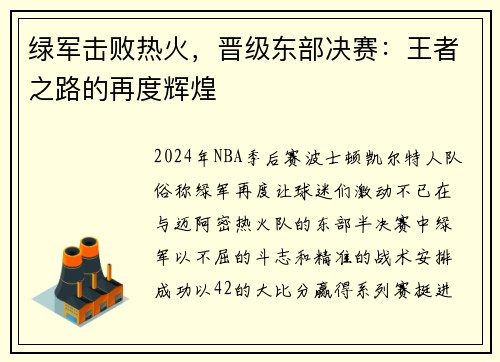 绿军击败热火，晋级东部决赛：王者之路的再度辉煌