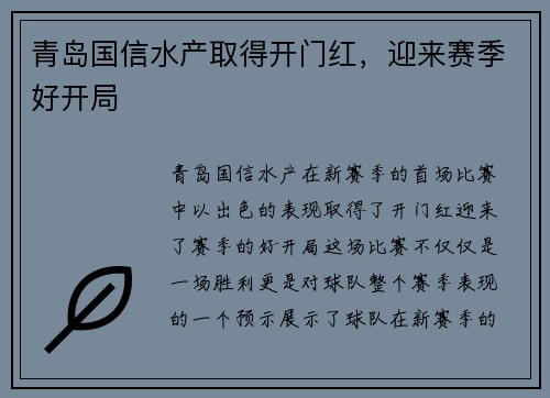 青岛国信水产取得开门红，迎来赛季好开局