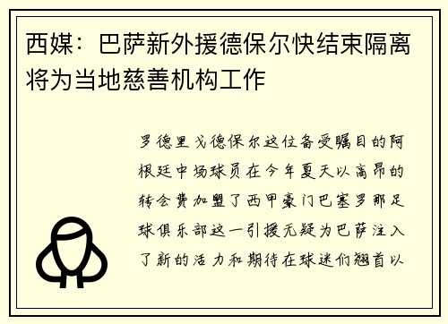西媒：巴萨新外援德保尔快结束隔离将为当地慈善机构工作