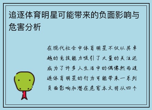 追逐体育明星可能带来的负面影响与危害分析