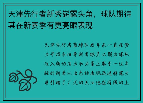 天津先行者新秀崭露头角，球队期待其在新赛季有更亮眼表现