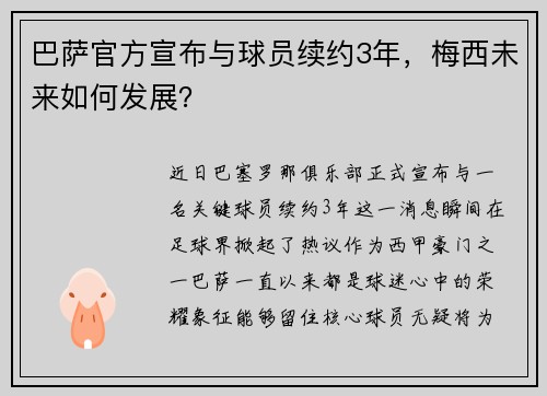 巴萨官方宣布与球员续约3年，梅西未来如何发展？