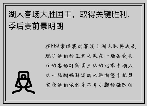 湖人客场大胜国王，取得关键胜利，季后赛前景明朗
