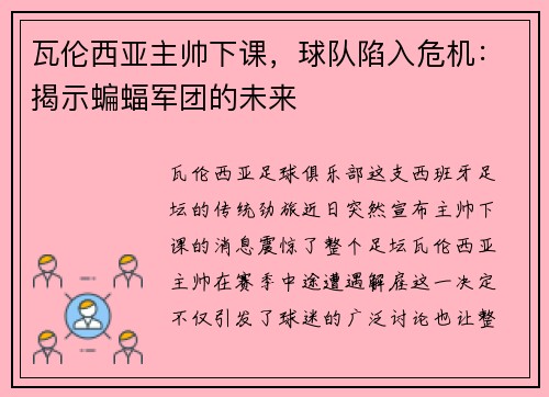 瓦伦西亚主帅下课，球队陷入危机：揭示蝙蝠军团的未来