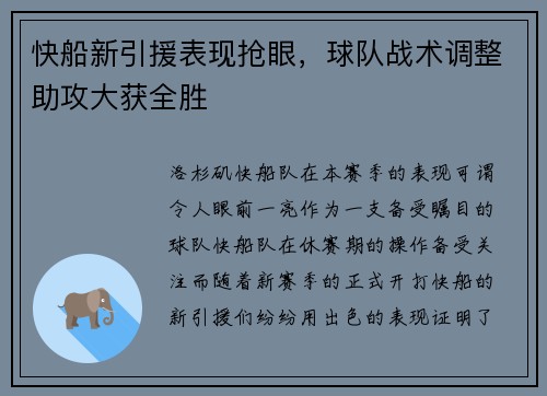 快船新引援表现抢眼，球队战术调整助攻大获全胜