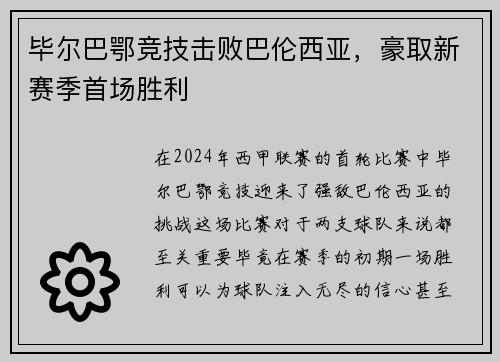 毕尔巴鄂竞技击败巴伦西亚，豪取新赛季首场胜利